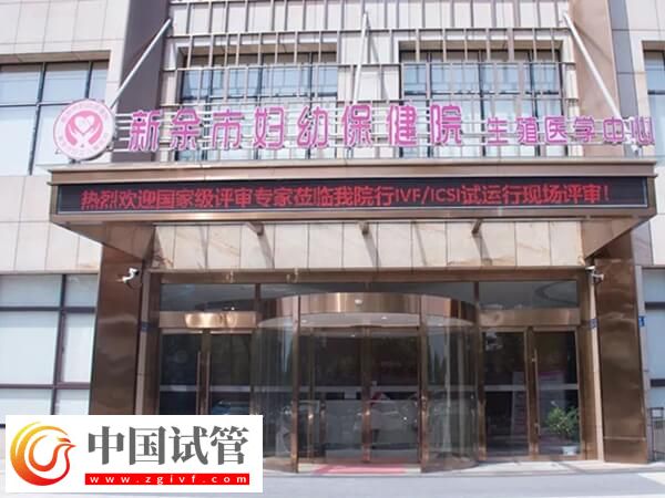 新余哪家医院生殖科可以开展试管婴儿技术助孕?(图1) 新余哪家医院生殖科可以开展试管婴儿技术助孕?(图1)