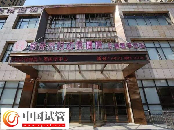 新余市妇幼保健院生殖中心做二代试管成功率怎么样?(图1) 新余市妇幼保健院生殖中心做二代试管成功率怎么样?(图1)