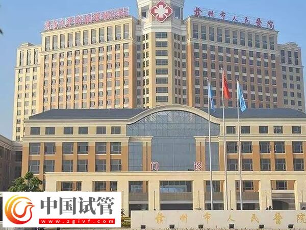 赣州试管婴儿医院排名中市人民医院和妇幼保健院哪个好?(图1) 赣州试管婴儿医院排名中市人民医院和妇幼保健院哪个好?(图1)