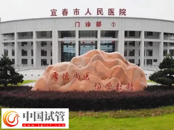 宜春不孕不育三甲医院排名中比较好的是哪家?(图1) 宜春不孕不育三甲医院排名中比较好的是哪家?(图1)