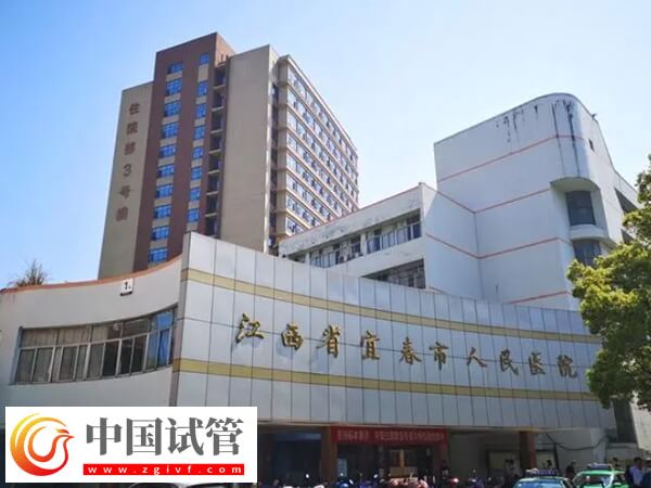 宜春试管婴儿医院哪家好?市人民医院北院区成功率多少?(图1) 宜春试管婴儿医院哪家好?市人民医院北院区成功率多少?(图1)