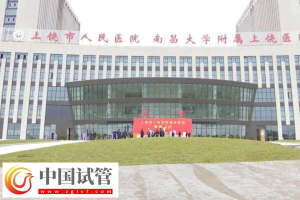 上饶哪家医院有生殖科可以做试管婴儿?(图1) 上饶哪家医院有生殖科可以做试管婴儿?(图1)
