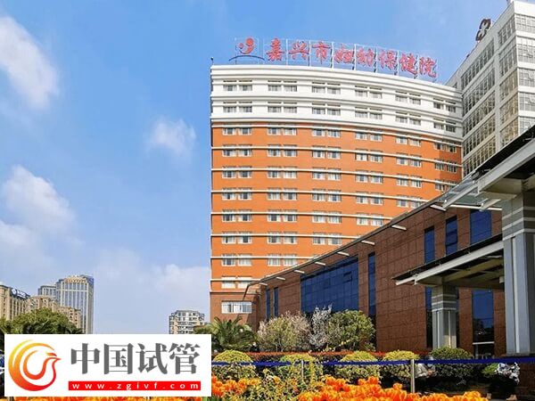 嘉兴妇幼保健院可以做3代试管婴儿吗?(图1) 嘉兴妇幼保健院可以做3代试管婴儿吗?(图1)