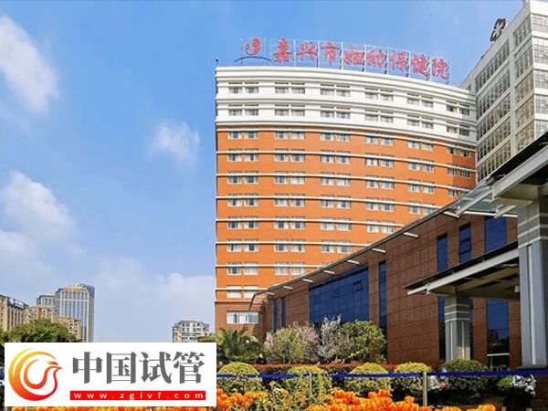 嘉兴妇幼保健院做一次供卵试管婴儿的费用是多少钱?(图1) 嘉兴妇幼保健院做一次供卵试管婴儿的费用是多少钱?(图1)