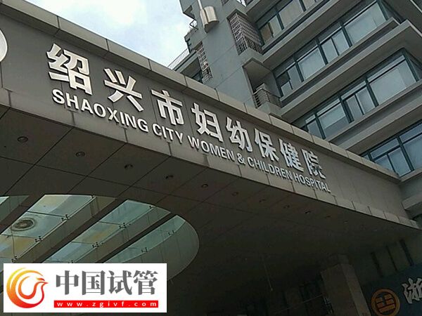 绍兴试管婴儿哪里好?市妇幼保健院成功率高吗?(图1) 绍兴试管婴儿哪里好?市妇幼保健院成功率高吗?(图1)