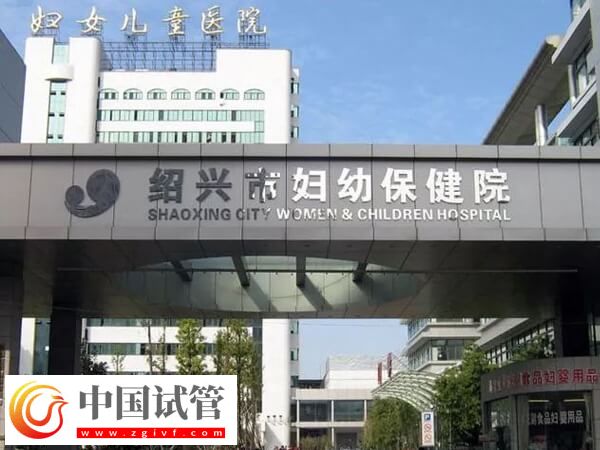 在绍兴正规公立医院做试管婴儿能保证一次成功?(图1) 在绍兴正规公立医院做试管婴儿能保证一次成功?(图1)