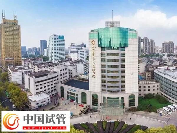金华市不孕不育医院排名中人民医院是第几?(图1) 金华市不孕不育医院排名中人民医院是第几?(图1)