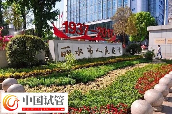 丽水哪家正规医院做供卵试管不用等?(图1) 丽水哪家正规医院做供卵试管不用等?(图1)