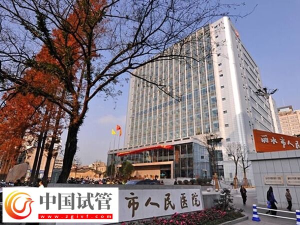 丽水人民医院万丰院区做试管婴儿成功率高达58%是真的吗?(图1) 丽水人民医院万丰院区做试管婴儿成功率高达58%是真的吗?(图1)