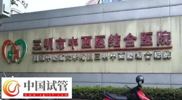 三明公立试管医院做一次三代试管婴儿要多少钱?(图1) 三明公立试管医院做一次三代试管婴儿要多少钱?(图1)
