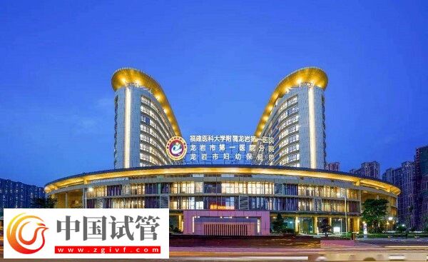 龙岩试管婴儿医院有哪些?市第一医院排名第几?(图1) 龙岩试管婴儿医院有哪些?市第一医院排名第几?(图1)