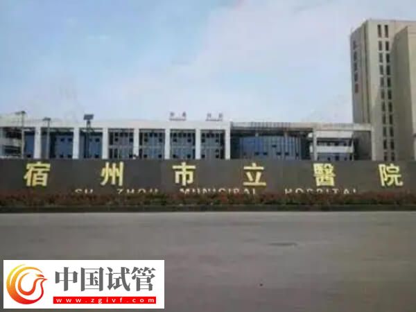 双侧卵巢多囊样改变可以到宿州市立医院做试管婴儿吗？(图1)