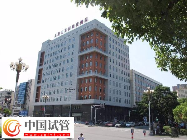 马鞍山妇幼保健院一代试管婴儿进行胚胎移植要多少钱?(图1) 马鞍山妇幼保健院一代试管婴儿进行胚胎移植要多少钱?(图1)