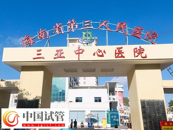 三亚本地人做供卵试管助孕选哪个生殖医院好?(图1) 三亚本地人做供卵试管助孕选哪个生殖医院好?(图1)