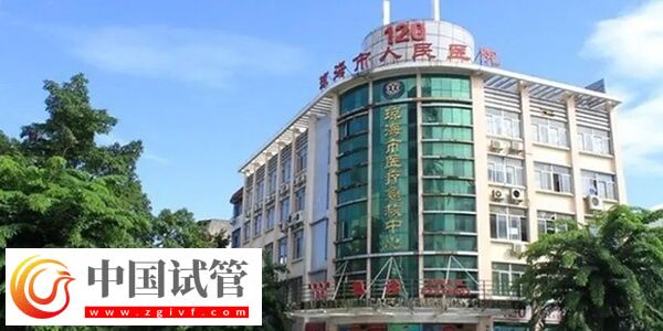 琼海市人民医院生殖中心可以做供精试管婴儿吗?(图1) 琼海市人民医院生殖中心可以做供精试管婴儿吗?(图1)