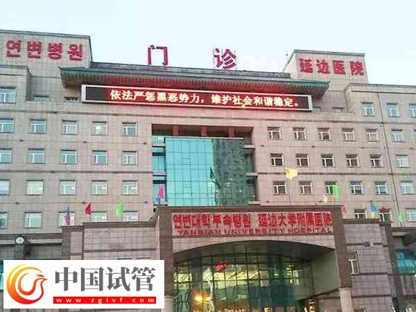 延边大学附属医院生殖医学中心做试管婴儿要多少钱?(图1) 延边大学附属医院生殖医学中心做试管婴儿要多少钱?(图1)