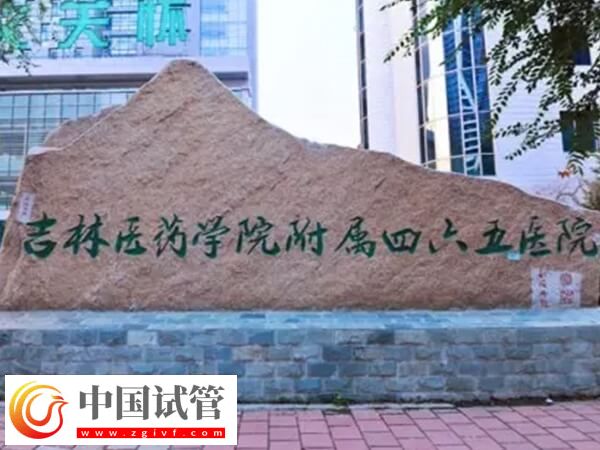 吉林医药学院附属医院可以做供卵试管婴儿吗?(图1) 吉林医药学院附属医院可以做供卵试管婴儿吗?(图1)