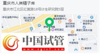 重庆有精子库的医院在哪里(图1) 重庆有精子库的医院在哪里(图1)