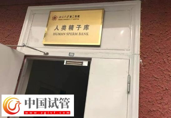 北京有精子库的医院有哪些(图1) 北京有精子库的医院有哪些(图1)