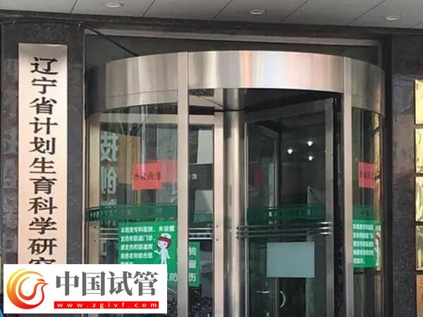 辽宁省计划生育研究院附属生殖医院能做试管婴儿吗?(图1) 辽宁省计划生育研究院附属生殖医院能做试管婴儿吗?(图1)