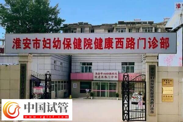 淮安不孕不育医院有哪些(图2) 淮安不孕不育医院有哪些(图2)