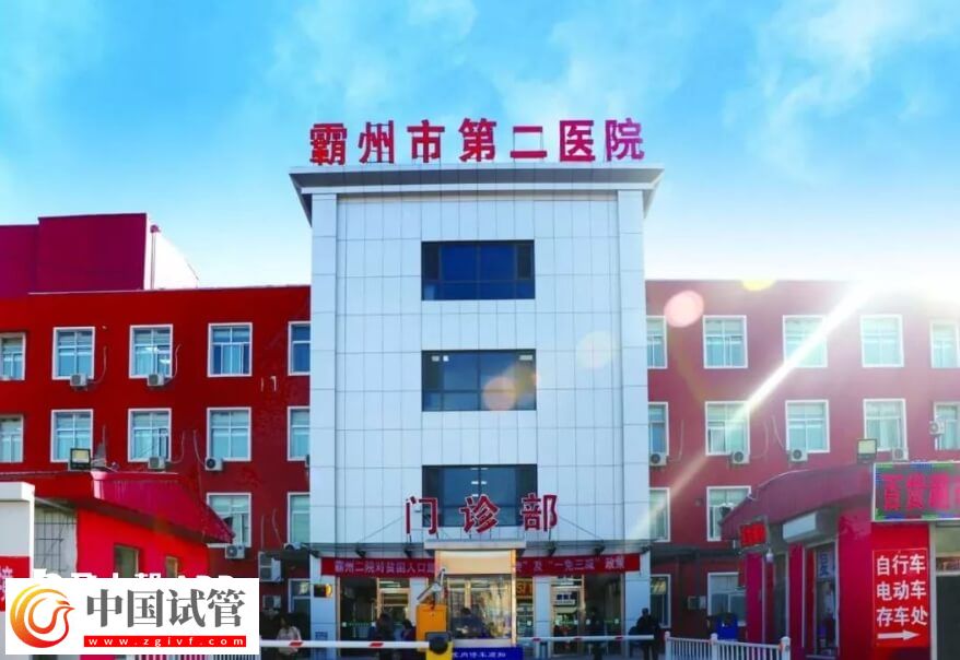 霸州不孕不育医院排名是怎么样的?霸州市第二医院怎么样?(图1) 霸州不孕不育医院排名是怎么样的?霸州市第二医院怎么样?(图1)