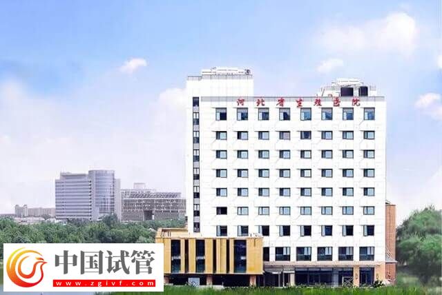 河北省生殖医学中心医院试管婴儿多少钱(图1)