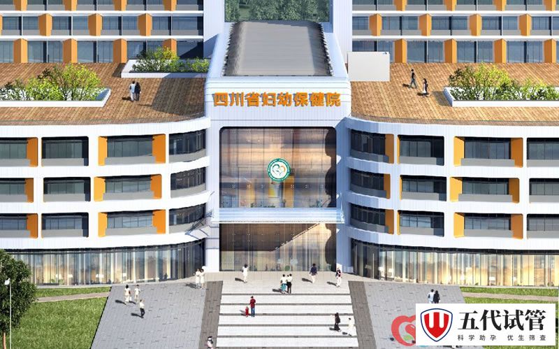 四川省妇幼保健院