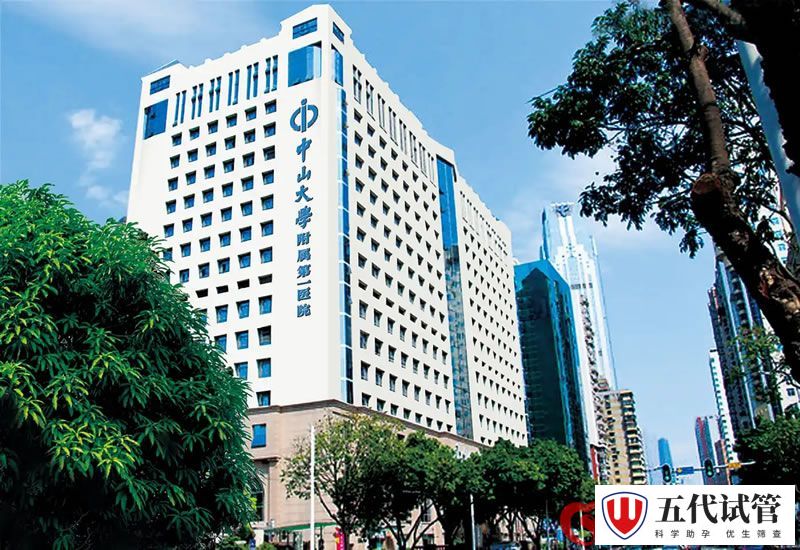 中山大学附属第一医院