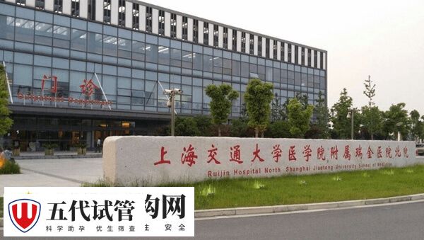 上海瑞金医院生殖中心