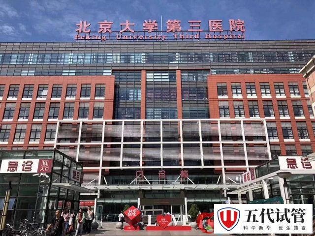 北京大学第三医院